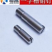 304不锈钢GB831一字开槽无头台阶 轴位螺纹销钉螺钉M2
