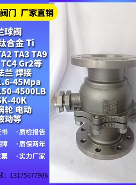 法兰纯钛球阀 钛材钛合金阀门Gr2 Gr3 GrC3 Grf2 3 ZTA2 ZTC4 TA2