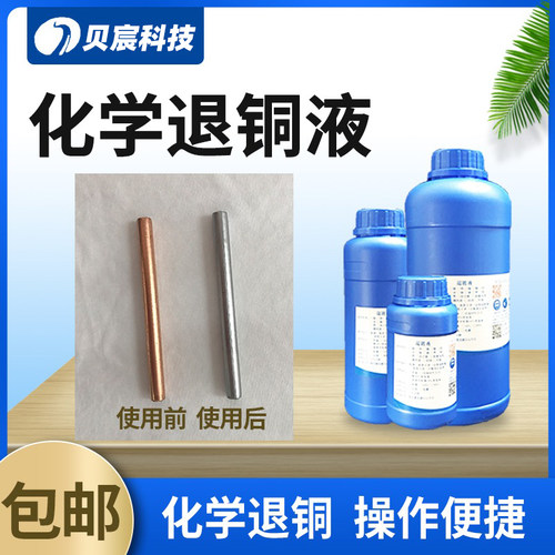 化学退铜液直接浸泡电镀铜钢铁配件化学镀铜去除脱铜水处理液药水