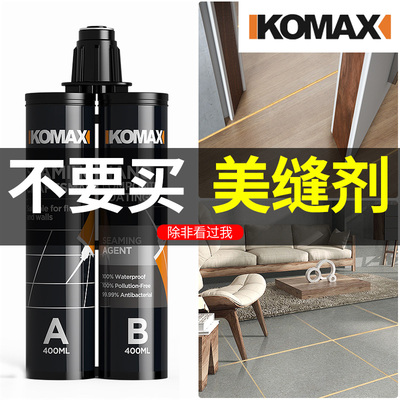 德国KOMAX美缝剂瓷砖地砖防水施工工具家用美缝胶贴真勾瓷填缝剂