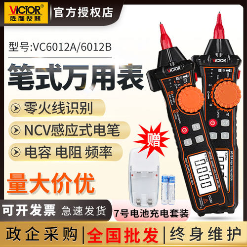 胜利数字笔式万用表VC6012A/B/C小型数显万能表高精度智能全自动