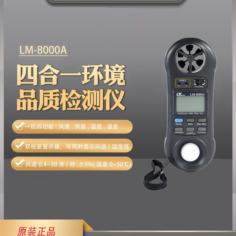 台湾路昌LM-8000A一体式风速仪照度/温湿度/温度计 四合一照度计