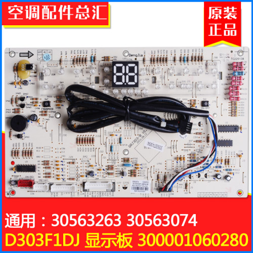 适用格力空调显示板D303F1DJ 300001060280替代30563263 30563074