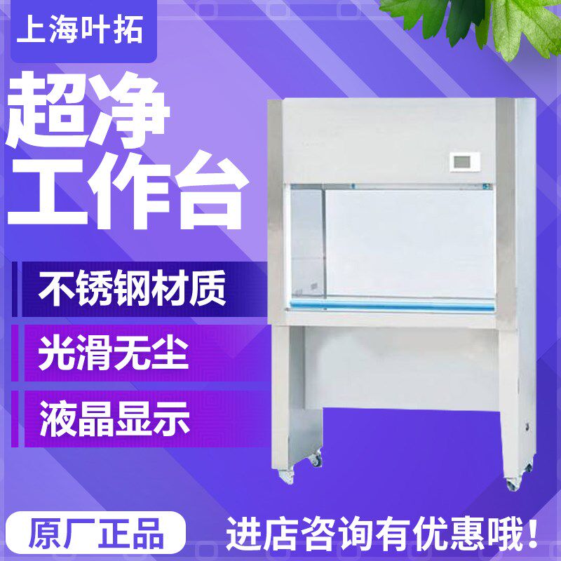 上海叶拓SW-CJ-1D/G/2D/G钢木HD-650/850/VD-650超净净化工作台