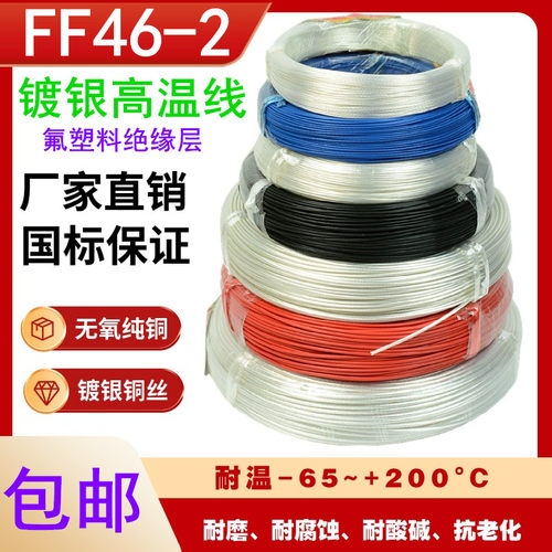 包邮FF46-2镀银耐高温电线 透明铁氟龙 0.12/.35/.75/1.5/4/6平方
