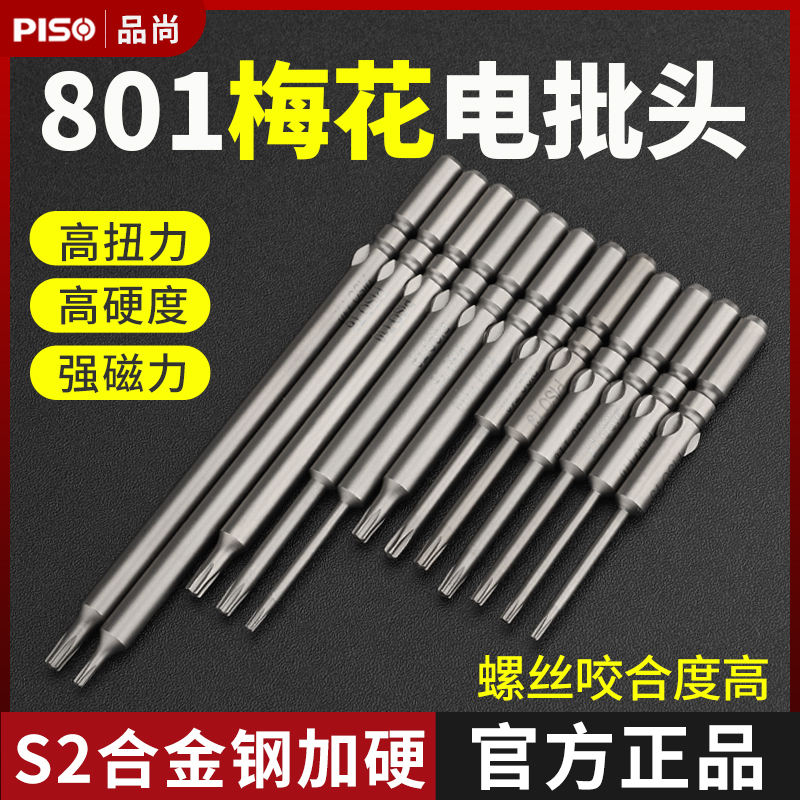 PISO电批头801梅花电动螺丝刀刀头M3米字T5678/T10/T15电批螺丝头