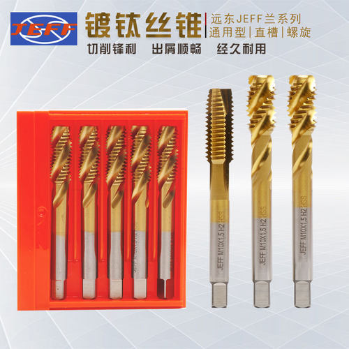 正品 远东JEFF 涂层丝攻 镀钛机用丝锥M3 M4 M5 M6 M8 M10 M12-30