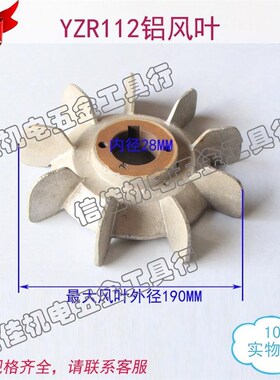 YZR系列铝风叶铁芯YZR112内径28 4KW 电动机风扇叶 电机配件