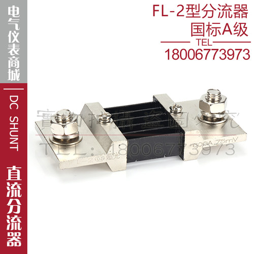 西崎超光分流器FL-2 600A 75mV直流分流器电流表电压表分流器A级