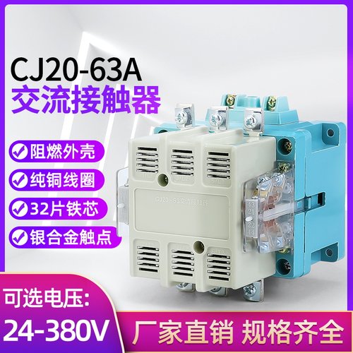 交流接触器CJ20-63A CJ20-63接触器 银触点 铜线圈380V 220V 110V