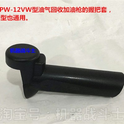 加油机配件 12VW型油气回收加油枪的塑料握把套,各仿制型也通用