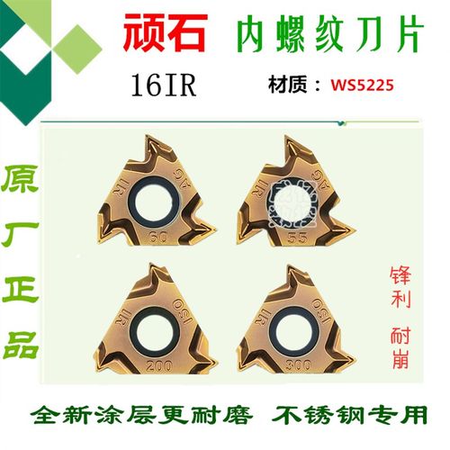 顽石内螺纹刀片16IR 100/150/AG60 14BSPT WS5225管螺纹车牙刀粒