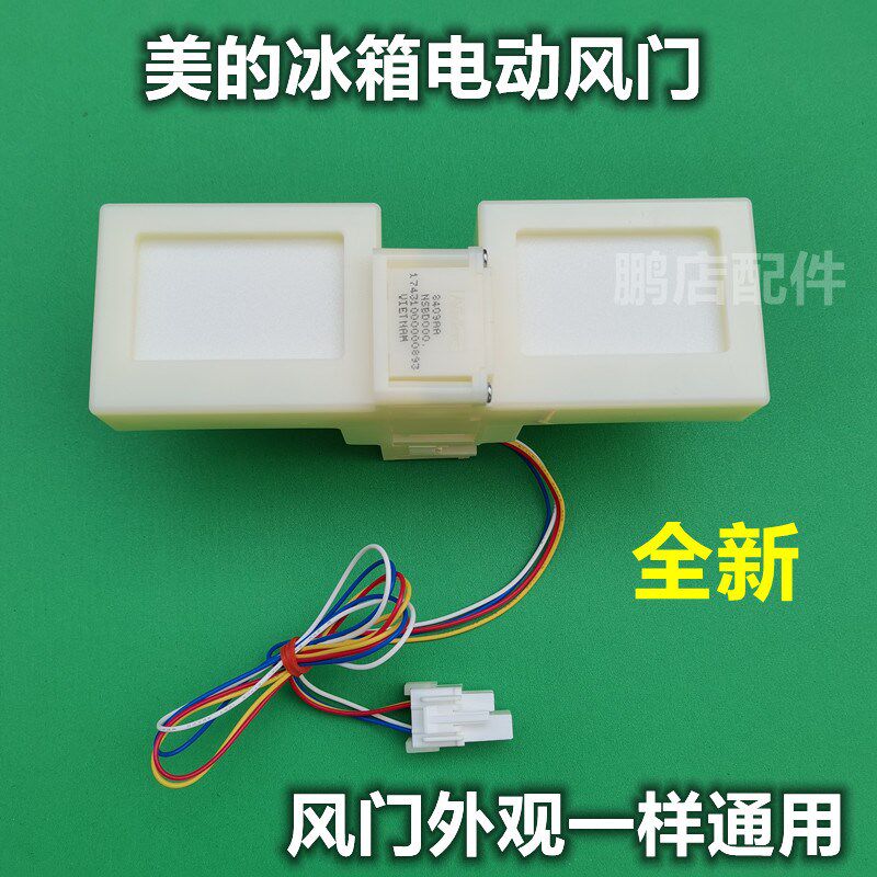 适用美的BCD-226WTM(E)冰箱冷藏冷冻室冰箱室电动风门风道口开关