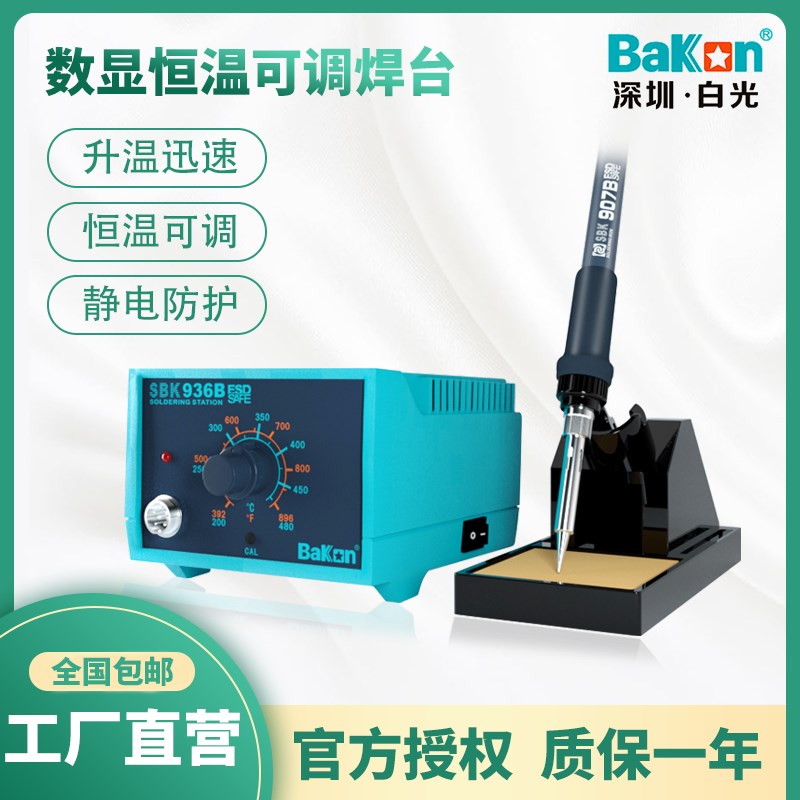 白光电烙铁936B大功率恒温焊台家用维修焊接套装可调温洛铁焊锡枪