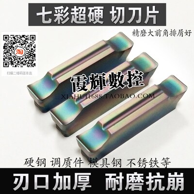 七彩超硬切槽数控刀片MGGN500/400/300车床切断刀 刃口加强抗崩好