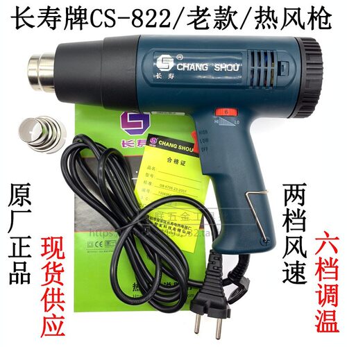 长寿牌CS-822热风枪1600W 2000W热风筒可调温塑料焊枪 工业吹风机