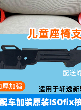 专用于新骐达老轩逸经典轩逸安全座椅ISOFIX硬接口支架改装加装