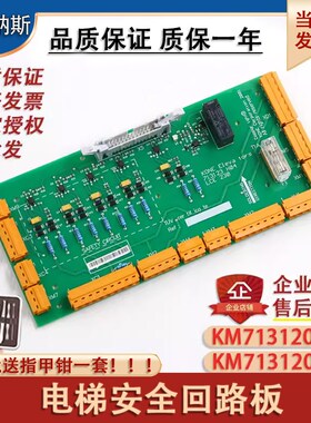 适用通力电梯 安全回路板KM713120G01 KM713120G02 713123H03/H04