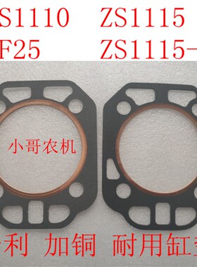 ZS1110 ZS1115 ZS1115-B 新式重型 专利加铜 气缸垫 缸头垫 缸床