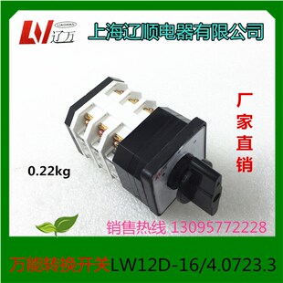 上海辽顺 万能转换开关LW12D-16/4.0723.3 LW12-16/4.3 16A