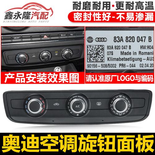 适用于奥迪 A3 Q2 Q2L 空调旋钮 自动空调面板83A 820 047 B
