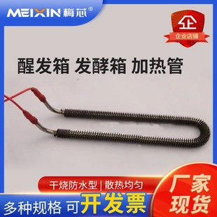 三麦发酵箱电热管醒发箱加热管发热管新麦防水干烧管高湿度加热棒