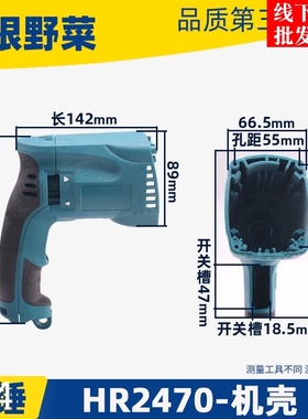 适用牧木田HR2470F冲击钻机壳2470电锤外壳2470定子壳配件