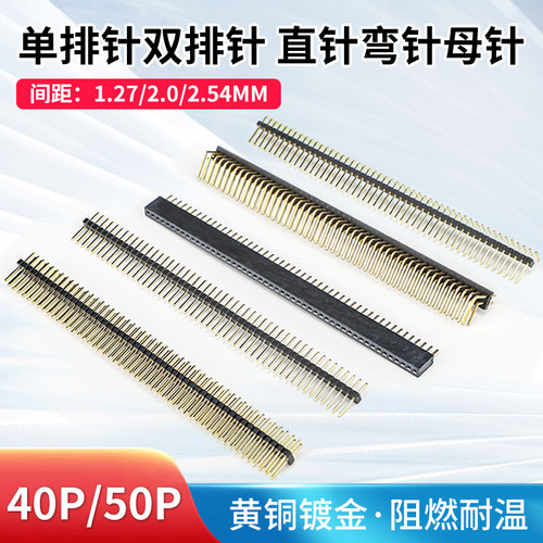 汇君 40Pin单排针  1.27 2.54mm双排针母座 贴片铜脚镀金直针弯针