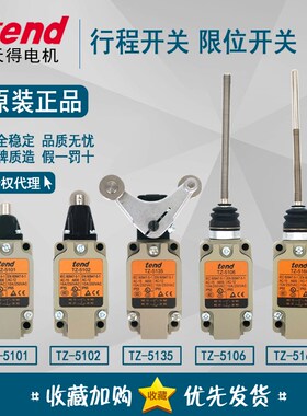 原装天得tend 行程开关TZ-5101 TZ-5102 TZ-5106 TZ-5135M 5168