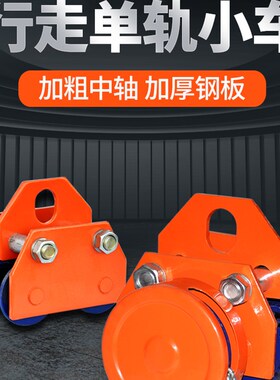 T型手推跑车工字钢滑车轨道行车起重滑轮手动电动葫芦钢轨猫头吊