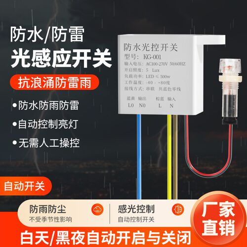 防雷路灯光控开关智能天黑全自动亮220V户外防水光敏光线感应模块