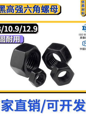 强度8.8级10.9发黑六角螺母12.9螺帽螺丝帽淬黑M456M8M10M12M16