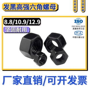 强度8.8级10.9发黑六角螺母12.9螺帽螺丝帽淬黑M456M8M10M12M16