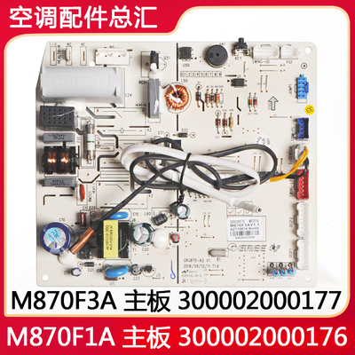原装格力空调 M870F1A 300002000176 主板 M870F3A 300002000177