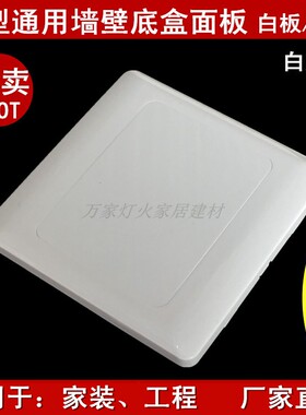 工程家装86型墙壁明暗装底盒线盒白盖板盲板方白板开关插座白面板