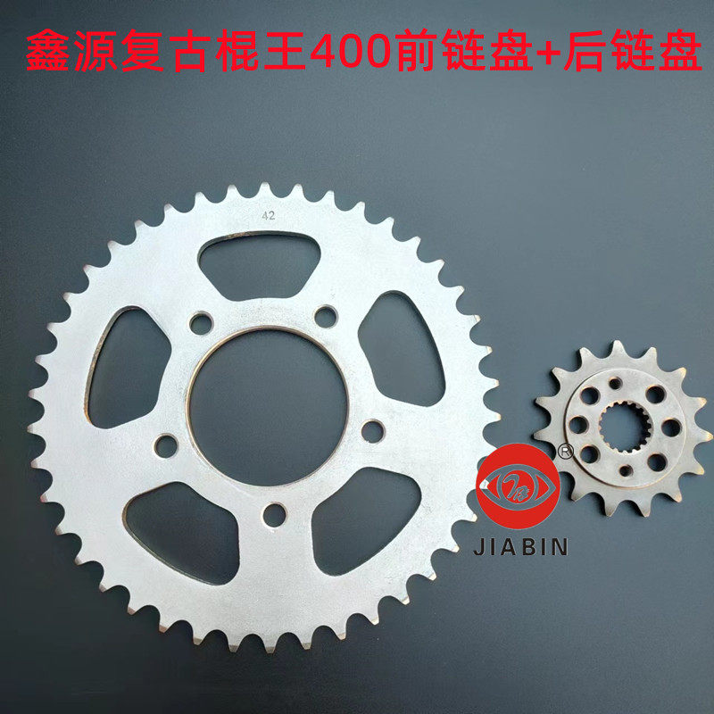 适用鑫源400棍王摩托车套链攀爬者复古前后牙盘征和油封链条链轮图片