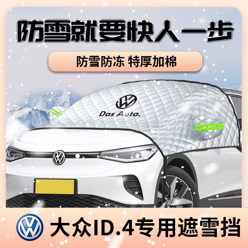 福斯id4crozz遮雪挡前挡风玻璃X防霜防冻防雪罩汽车罩车罩