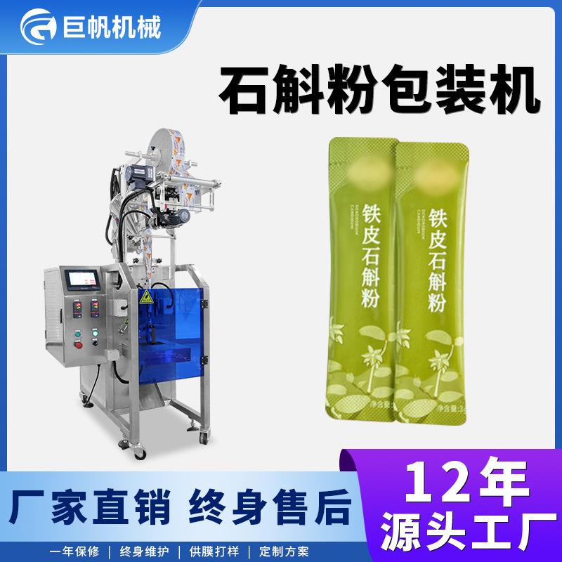铁皮石斛粉末包装机长条背封粉剂包装机立式螺杆称重灌装机分装