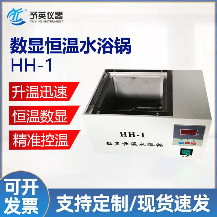 予英HH-1数显恒温水浴锅单孔双孔多孔智能控温水浴锅厂家