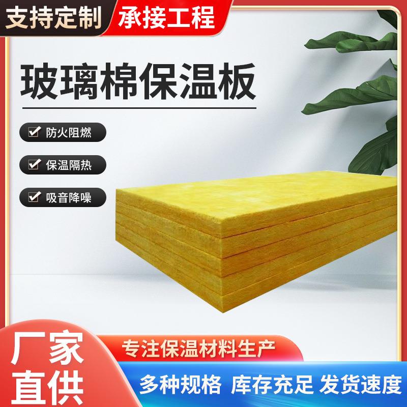 离心玻璃棉保温板A级防火贴铝箔玻璃棉板隔音高密度防排烟玻璃棉