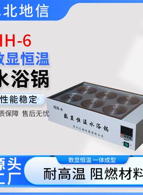 数显恒温水浴锅HH-6实验室小型6孔水箱304不锈钢内胆一次成型