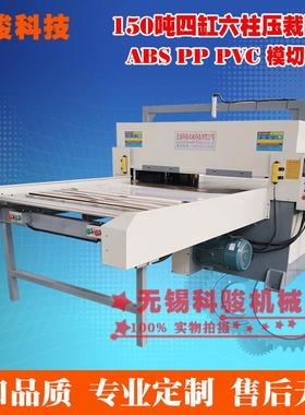 中空板模切机150吨四缸六柱大面积液压触摸屏裁断机PVC膜片下料