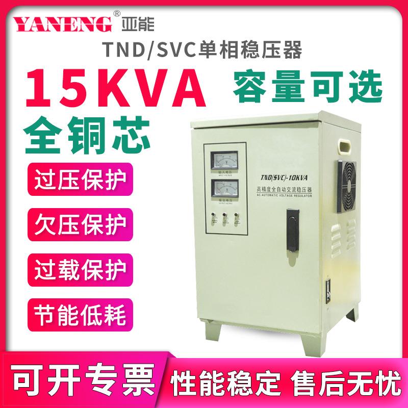 TND/SVC单相全自动交流稳压器220V家用电脑冰箱空调机房电源15kva