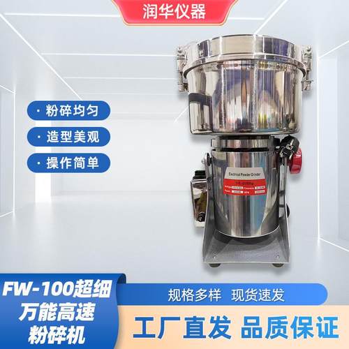 FW-100超细万能高速粉碎机00-2000克不等粉碎处理无粉尘噪音