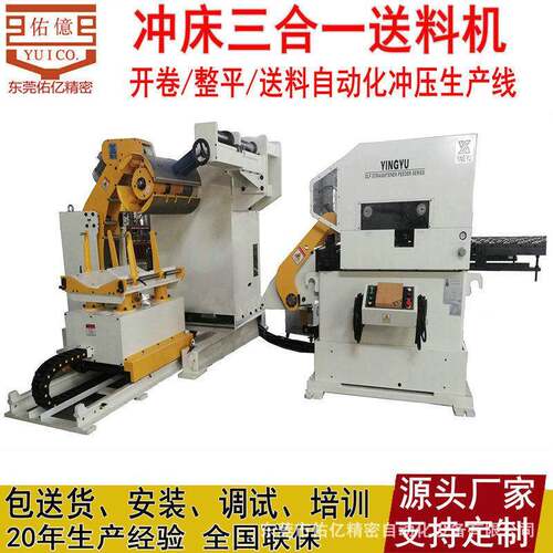 供应三合一送机开卷台湾佑亿整平送料一体的设盖备料 冲压自动送