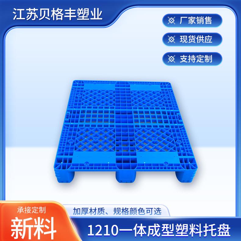 塑胶托盘1210一体成型网格川字塑料托盘物流出货叉车塑料垫板