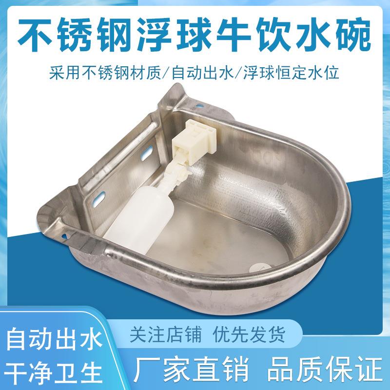 不锈钢牛用饮水碗浮球式马狗猪牛羊饮水碗出口型牛用自动饮水器