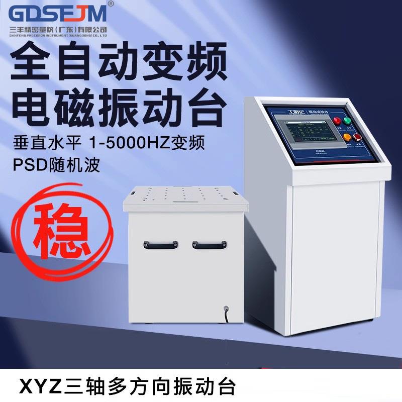 变频电磁振动台垂直水平震动试验机汽车部件线路虚焊三轴振动测试