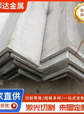 316316L不锈钢角钢201不锈钢等边角钢不锈钢万能角钢可切割加工
