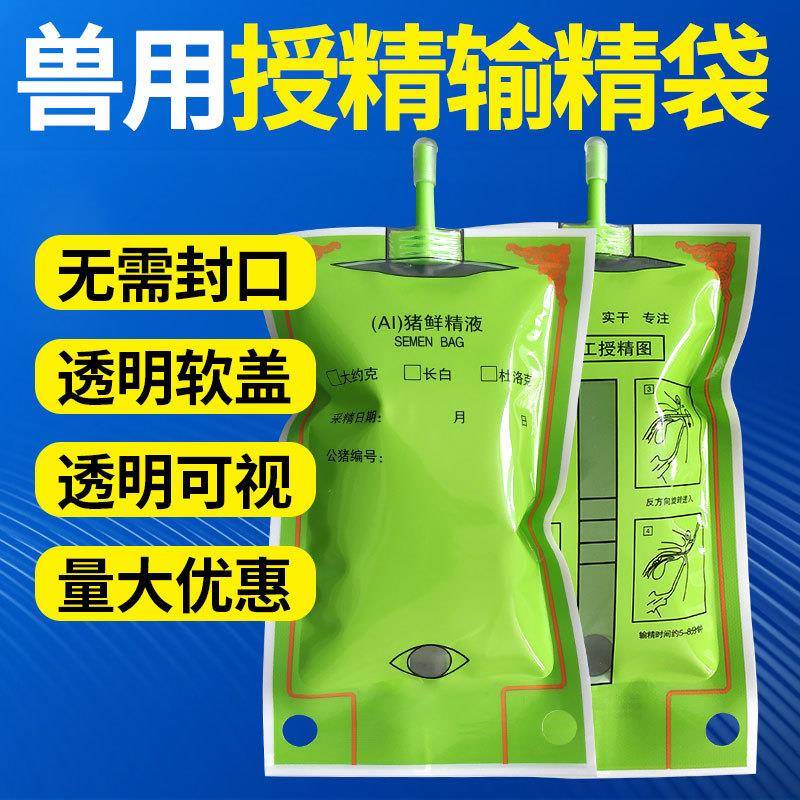 猪用一次性输精袋100毫升猪精液袋精子保存袋兽用人工授精免封口